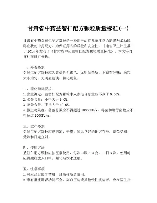 甘肃省中药益智仁配方颗粒质量标准(一)