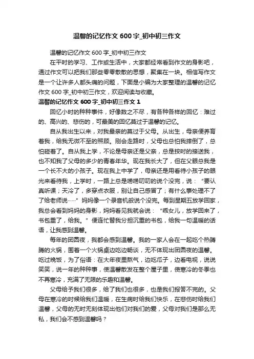 温馨的记忆作文600字_初中初三作文