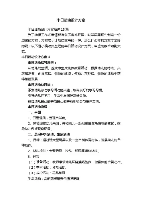 半日活动设计方案精选15篇