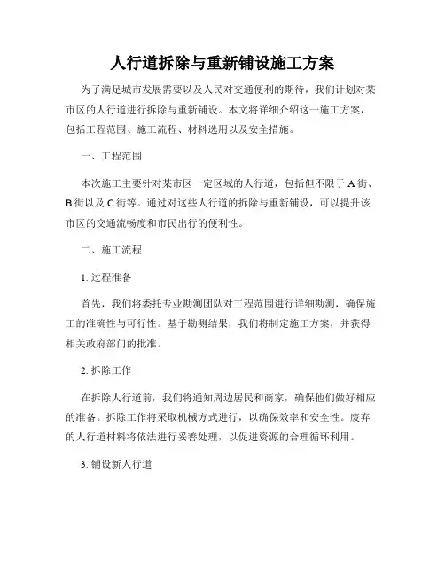 人行道拆除与重新铺设施工方案