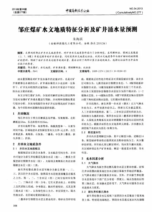 邹庄煤矿水文地质特征分析及矿井涌水量预测