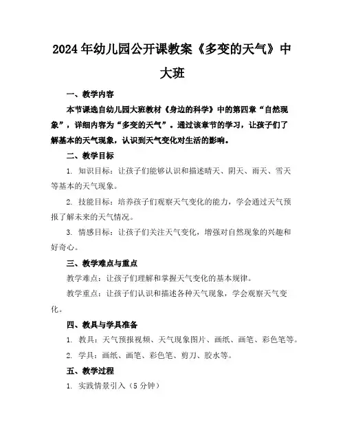 2024年幼儿园公开课教案《多变的天气》中大班