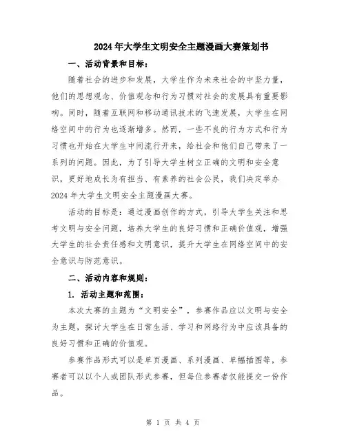 2024年大学生文明安全主题漫画大赛策划书