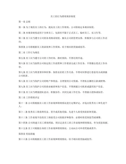 员工的行为绩效规章制度