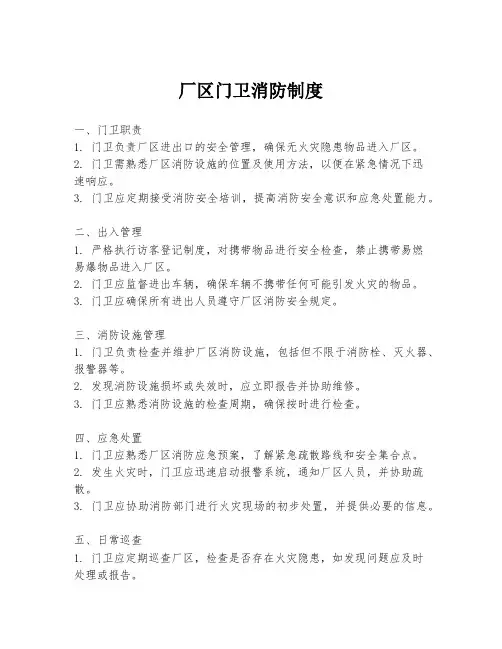 厂区门卫消防制度
