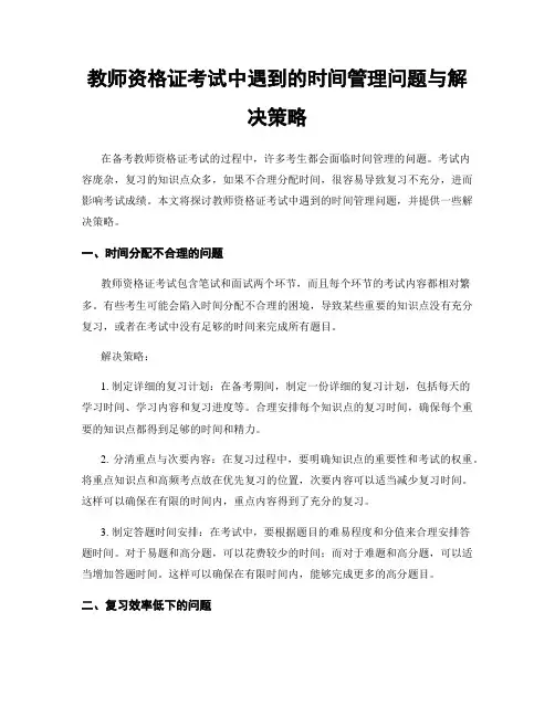 教师资格证考试中遇到的时间管理问题与解决策略