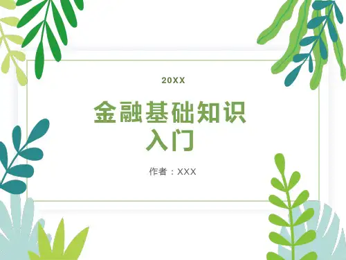 金融基础知识入门
