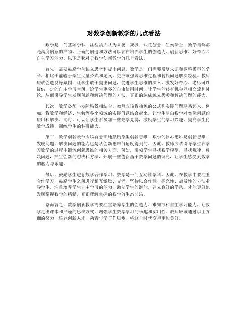 对数学创新教学的几点看法