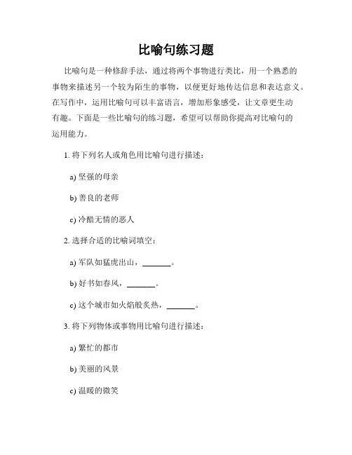 比喻句练习题