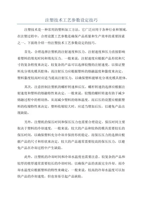 注塑技术工艺参数设定技巧