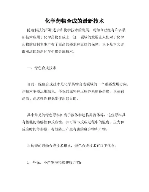 化学药物合成的最新技术