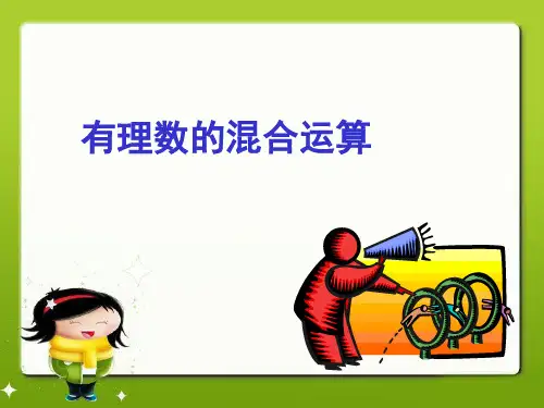 《有理数的混合运算》课件