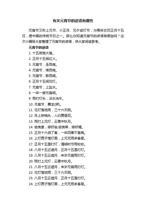 有关元宵节的谚语有哪些