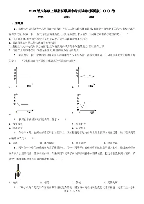 2019版八年级上学期科学期中考试试卷(解析版)(II)卷