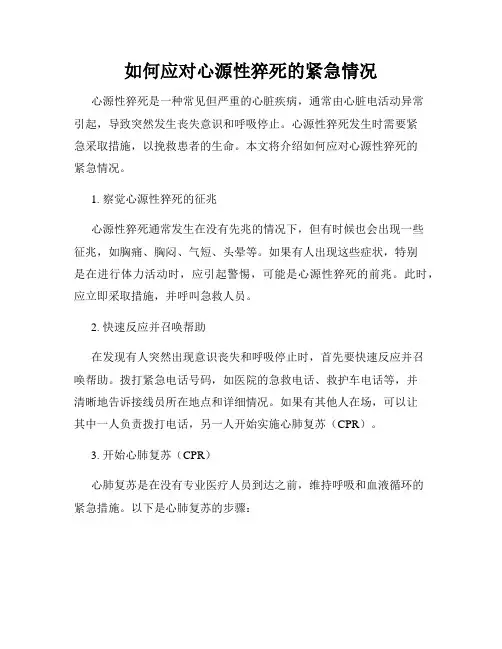 如何应对心源性猝死的紧急情况