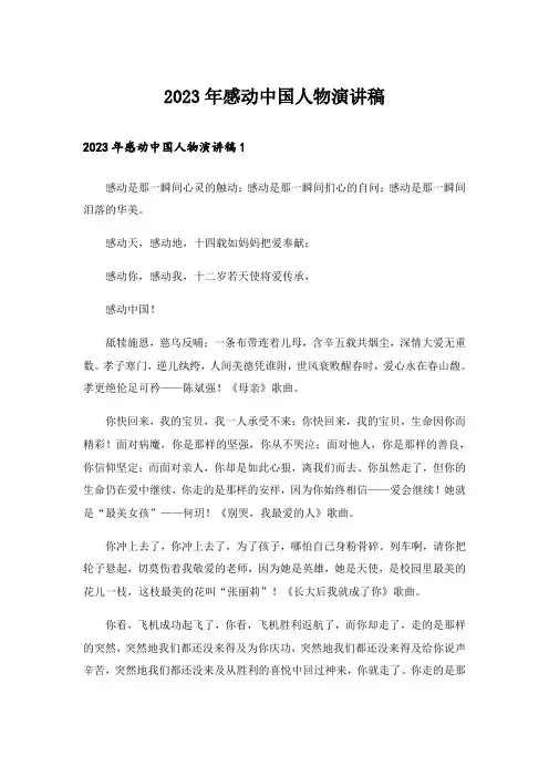 2023年感动中国人物演讲稿