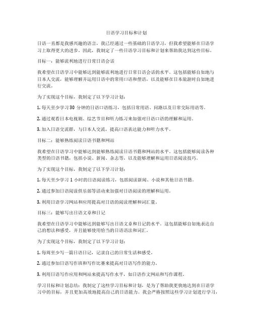 日语学习目标和计划