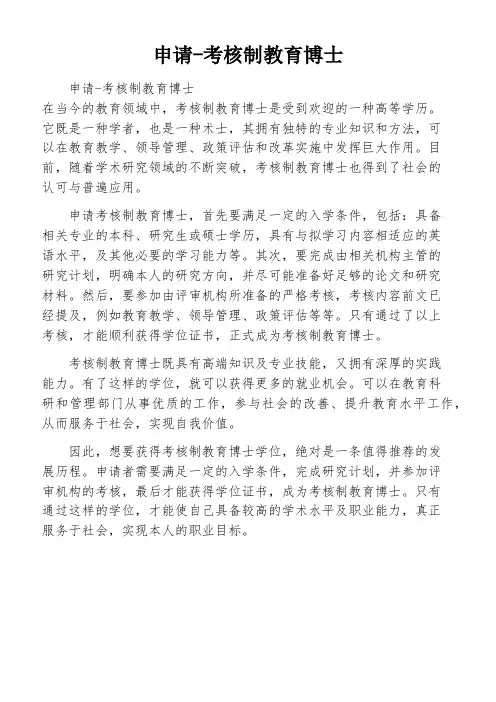 申请-考核制教育博士