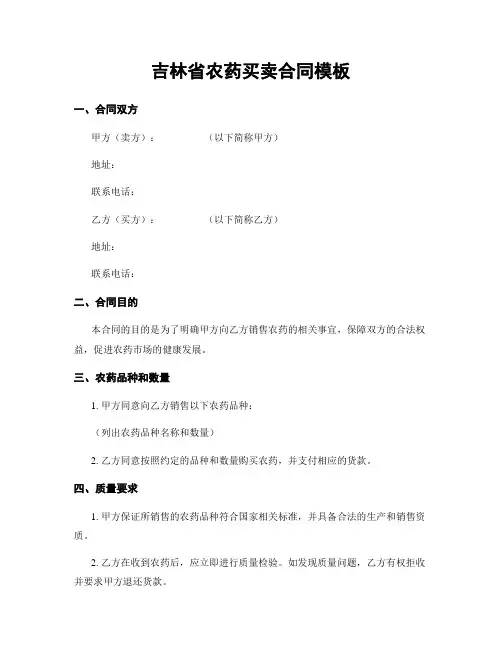 吉林省农药买卖合同模板