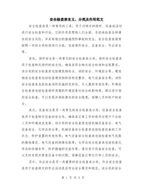 安全检查表含义、分类及作用范文（二篇）