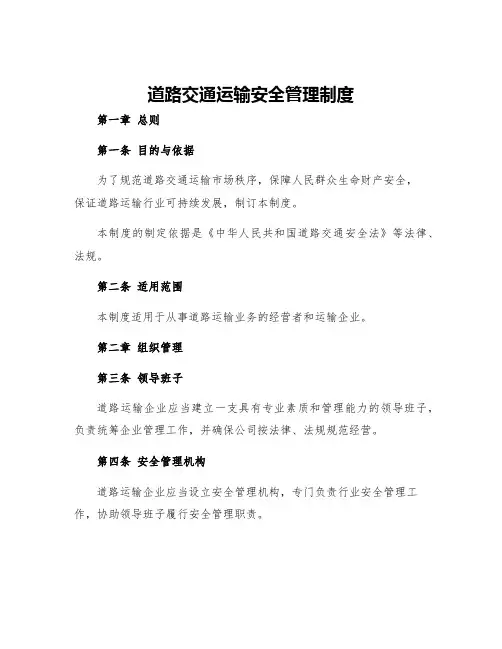 道路交通运输安全管理制度