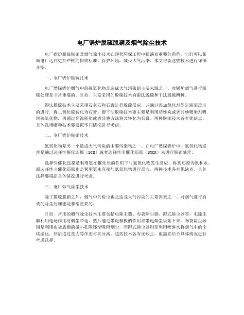 电厂锅炉脱硫脱硝及烟气除尘技术