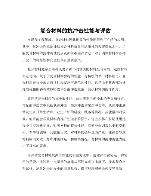 复合材料的抗冲击性能与评估
