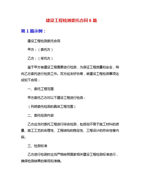 建设工程检测委托合同6篇