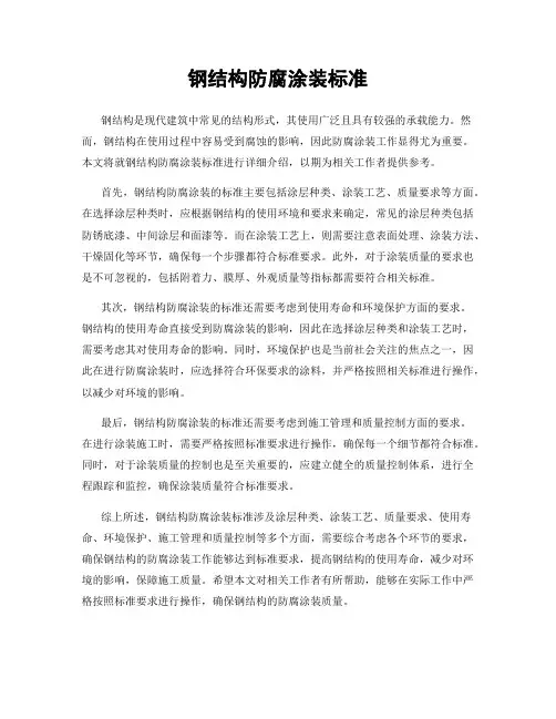 钢结构防腐涂装标准