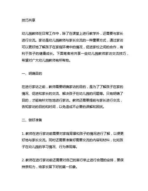 幼儿园教师家访沟通技巧分享 幼儿园沟通