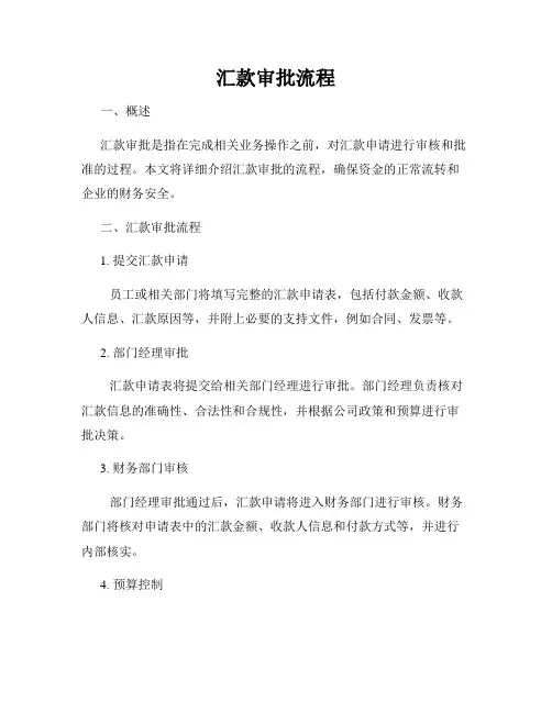 汇款审批流程