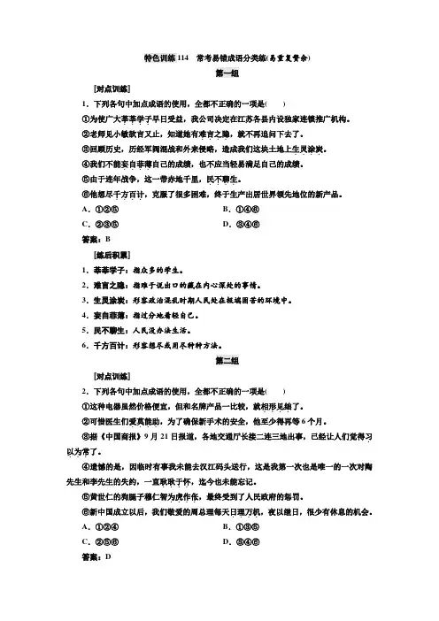 语文通用版：特色训练114 常考易错成语分类练(易重复赘余)+Word版含答案.doc