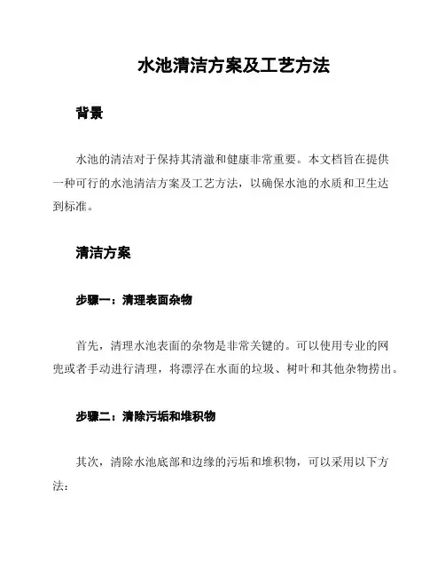 水池清洁方案及工艺方法