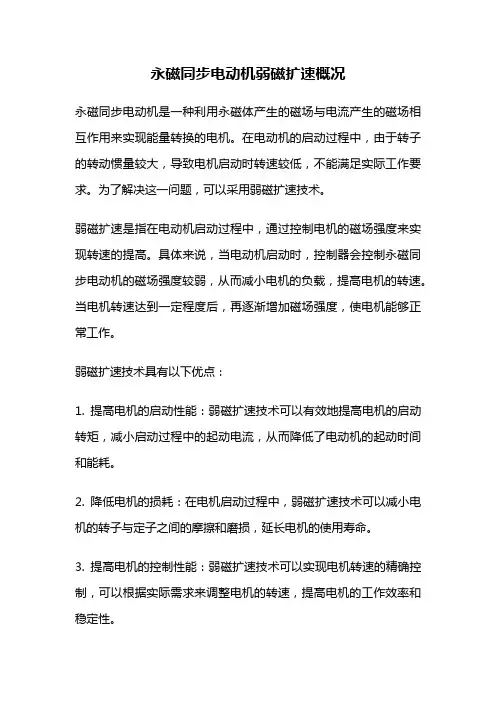 永磁同步电动机弱磁扩速概况