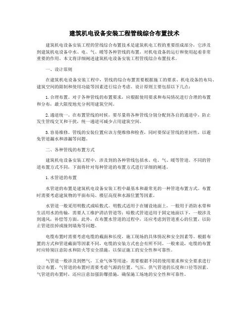 建筑机电设备安装工程管线综合布置技术