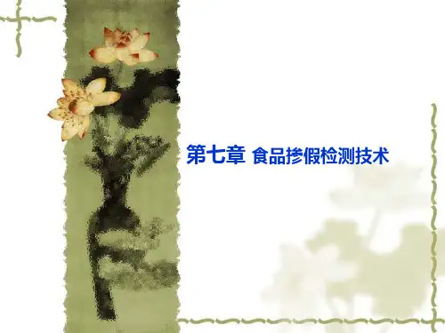 食品理化分析第七章 食品掺假检测技术