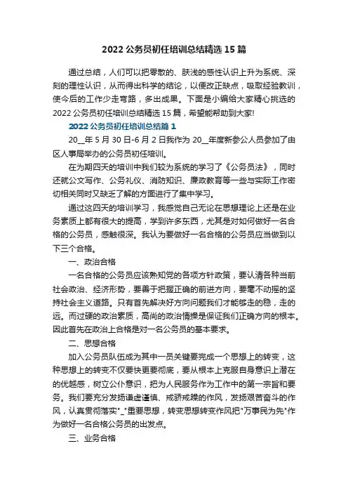 2022公务员初任培训总结精选15篇