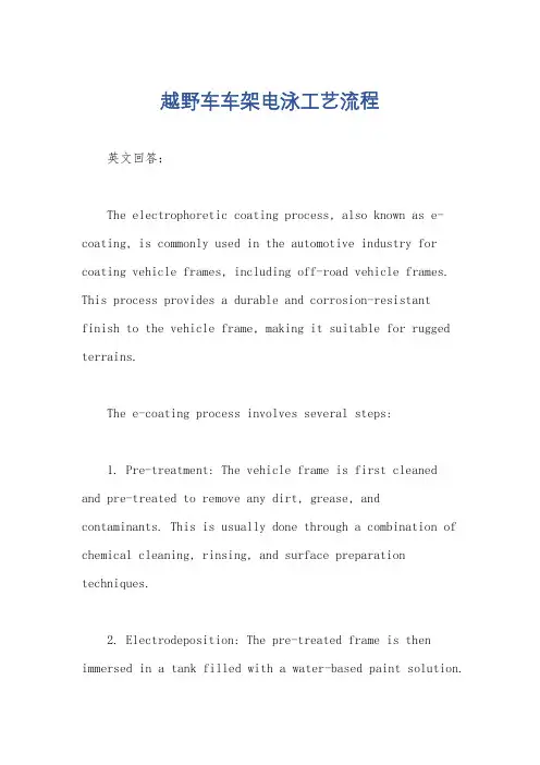 越野车车架电泳工艺流程