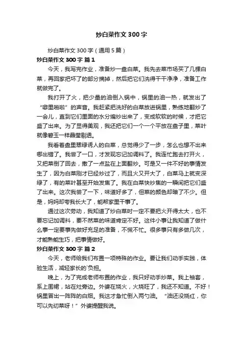 炒白菜作文300字（通用5篇）