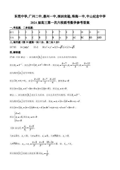 广东省六校(东莞中学、广州二中、惠州一中、深圳实验、珠海一中)2024届高三上第一次联考 数学答案