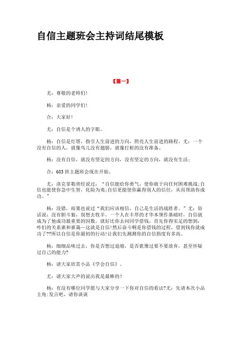 自信主题班会主持词结尾模板