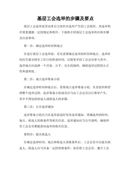 基层工会选举的步骤及要点