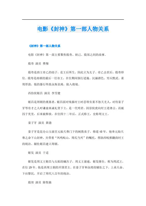 电影《封神》第一部人物关系