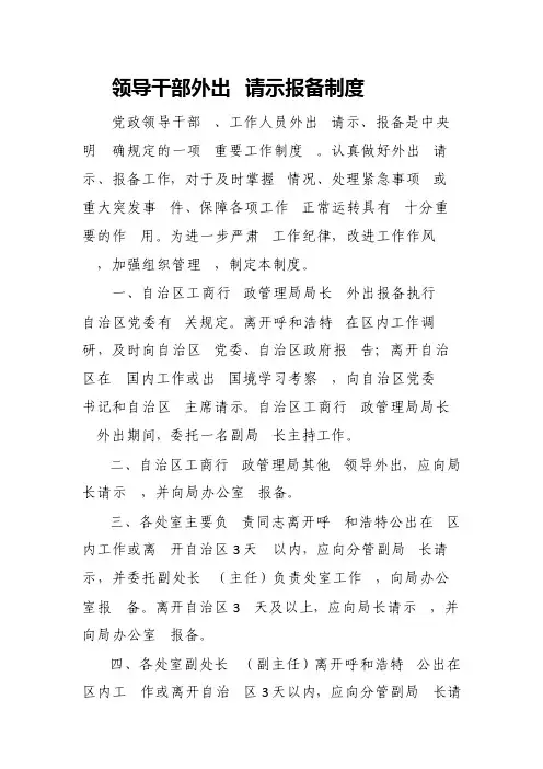 领导干部外出请示报备制度