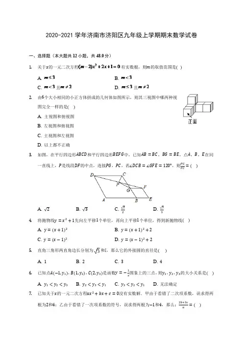 2020-2021学年济南市济阳区九年级上学期期末数学试卷(含答案解析)