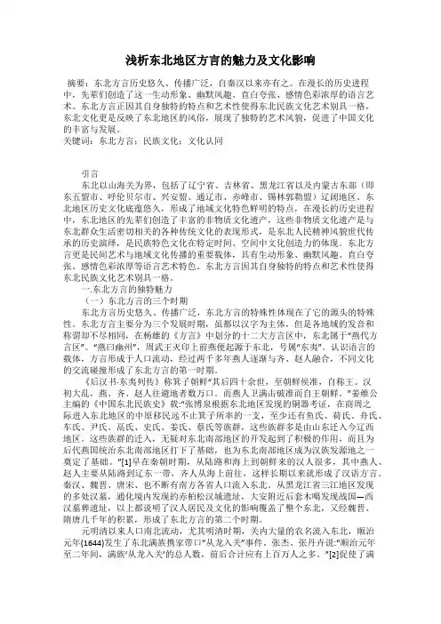 浅析东北地区方言的魅力及文化影响