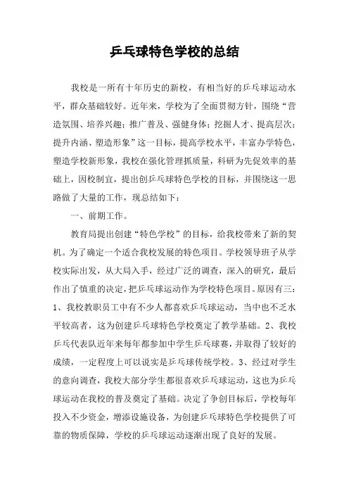 乒乓球特色学校的总结