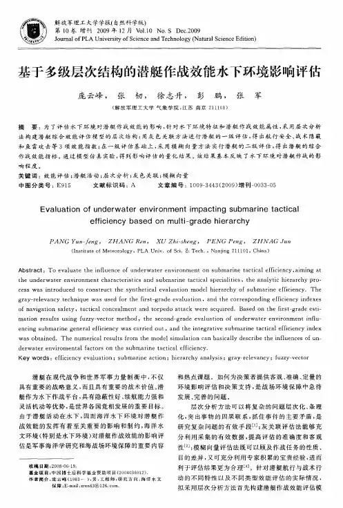 基于多级层次结构的潜艇作战效能水下环境影响评估