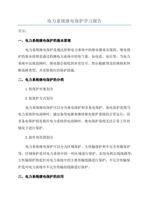 电力系统继电保护学习报告