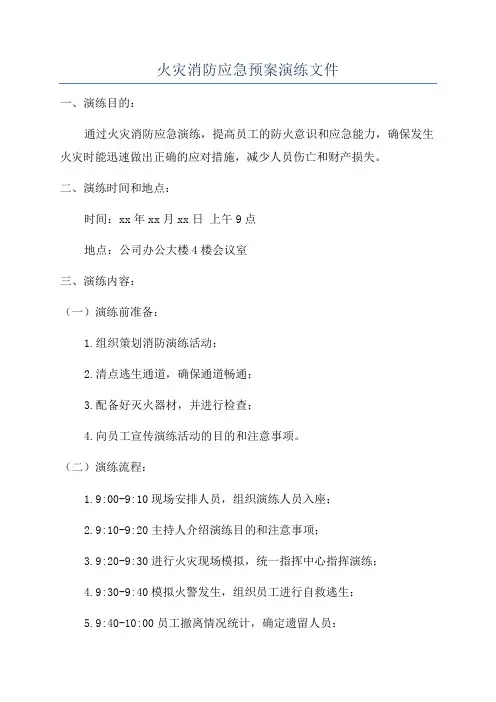 火灾消防应急预案演练文件